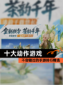 不容错过的【十大动作游戏】手游排行精选