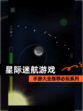 【星际迷航游戏】手游大全推荐必玩系列