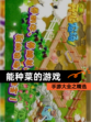 手游大全之【能种菜的游戏】精选