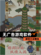 【无广告游戏软件】游戏大全精选