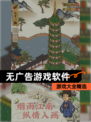 【无广告游戏软件】游戏大全精选