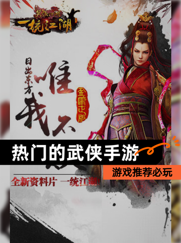 【热门的武侠手游】游戏推荐必玩截图1
