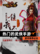 【热门的武侠手游】游戏推荐必玩