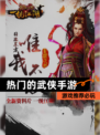 【热门的武侠手游】游戏推荐必玩