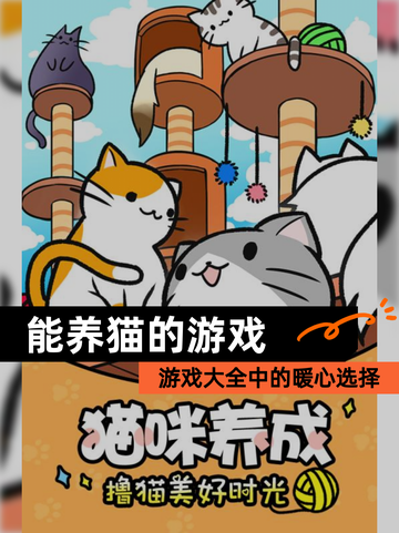 【能养猫的游戏】游戏大全中的暖心选择截图1
