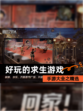 手游大全之【好玩的求生游戏】精选