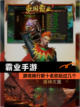 【霸业手游】游戏排行前十名你玩过几个截图1