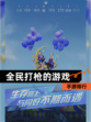 【全民打枪的游戏】手游排行