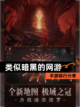 【类似暗黑的网游】手游排行分享截图1