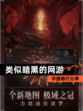 【类似暗黑的网游】手游排行分享