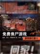 【免费丧尸游戏】游戏排行前十