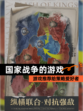 【国家战争的游戏】游戏推荐给策略爱好者