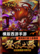 【横版西游手游】游戏排行前十名榜单截图1