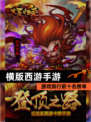 【横版西游手游】游戏排行前十名榜单