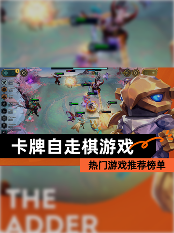 热门【卡牌自走棋游戏】游戏推荐榜单截图1