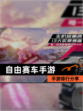 【自由赛车手游】手游排行分享