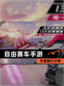 【自由赛车手游】手游排行分享