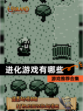 【进化游戏有哪些】游戏推荐合集