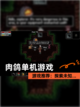 【肉鸽单机游戏】游戏推荐：探索未知…截图1
