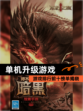 【单机升级游戏】游戏排行前十榜单揭晓