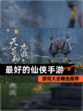 【最好的仙侠手游】游戏大全精选推荐
