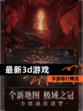 手游排行【最新3d游戏】精选