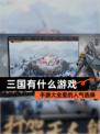 【三国有什么游戏】手游大全里的人气选择