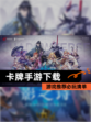 【卡牌手游下载】游戏推荐必玩清单