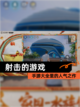 【射击的游戏】手游大全里的人气之作截图1