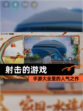【射击的游戏】手游大全里的人气之作