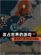 【攻占世界的游戏】游戏排行前列的必玩理由