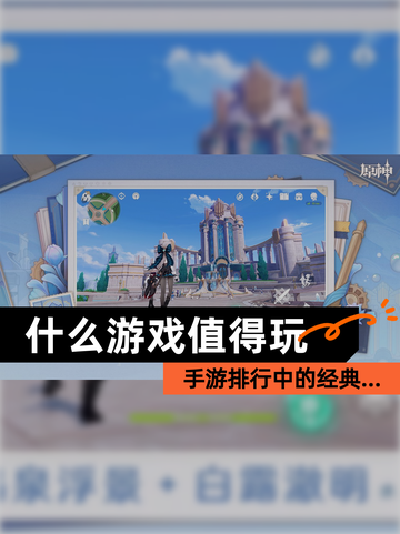 【什么游戏值得玩】手游排行中的经典…截图1