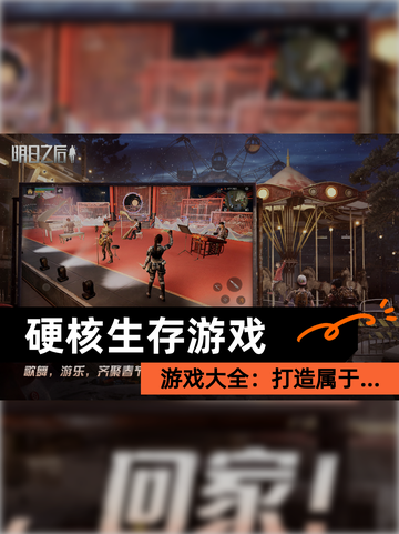 【硬核生存游戏】游戏大全：打造属于…截图1