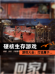 【硬核生存游戏】游戏大全：打造属于…截图1