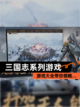 【三国志系列游戏】游戏大全带你领略…截图1