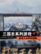 【三国志系列游戏】游戏大全带你领略…