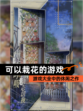 【可以栽花的游戏】游戏大全中的休闲之作