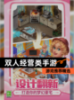 【双人经营类手游】游戏推荐精选
