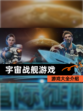 【宇宙战舰游戏】游戏大全介绍