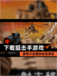 【下载狙击手游戏】游戏大全里的必玩项目