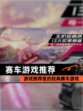 【赛车游戏推荐】游戏推荐里的经典赛车游戏
