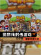 精彩【抛物线射击游戏】手游大全