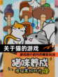 【关于猫的游戏】游戏排行前列的精彩玩法