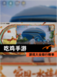 【吃鸡手游】游戏大全排行榜单