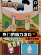 【热门的脑力游戏】手游大全推荐
