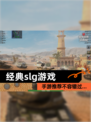 【经典slg游戏】手游推荐不容错过…