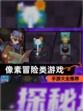 【像素冒险类游戏】手游大全推荐