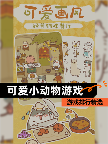 【可爱小动物游戏】游戏排行精选截图1