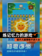 提升大脑潜能【练记忆力的游戏】手游大全