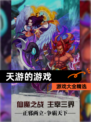 【天游的游戏】游戏大全精选